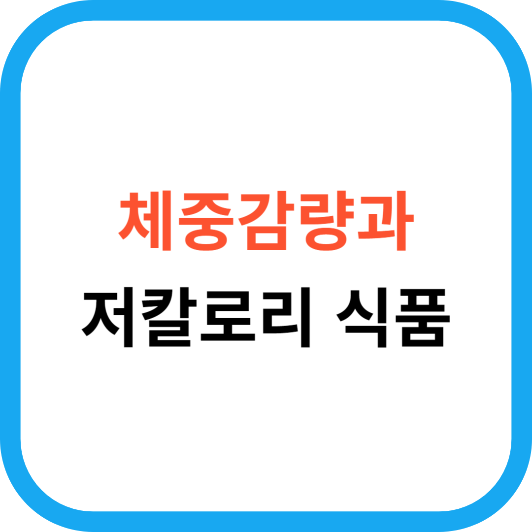 체중감량과 저칼로리 식품