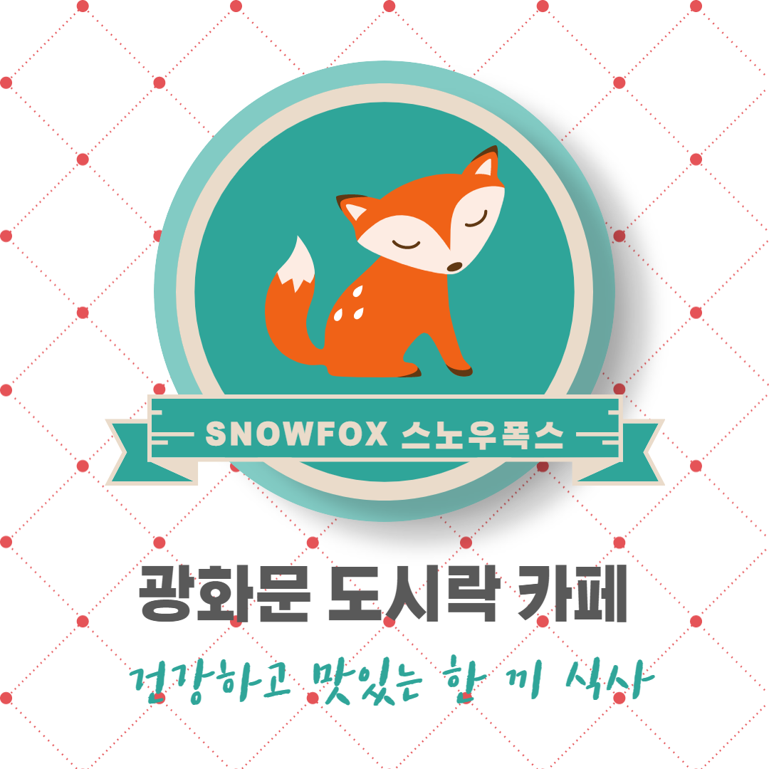  [광화문] 직장인 다이어터는 점심에 뭐 먹어야 하죠, <스노우폭스>