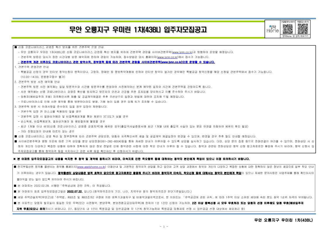  무안 오룡지구 우미린 1차(43BL) 입주자 모집 공고문