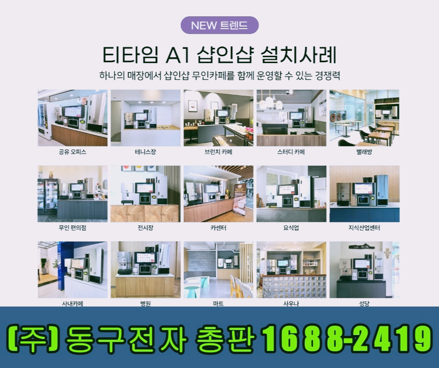  의정부무인카페창업비용을 동구전자 티타임A1 무인카페기계 선택 장점 20가지
