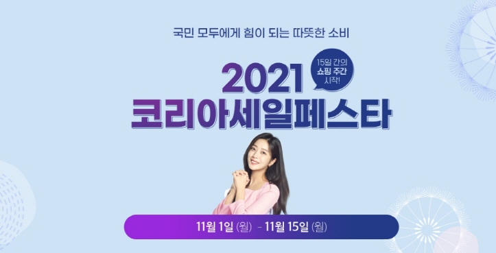  2021 코리아세일페스타 총정리