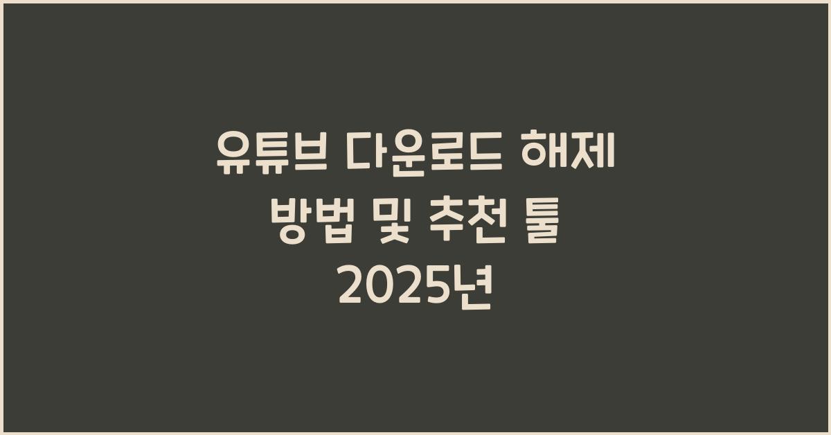 유튜브 다운로드 해제