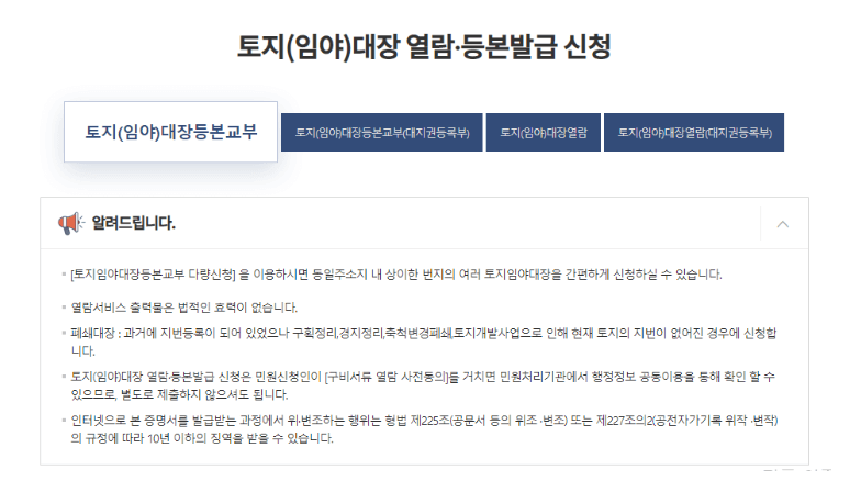 토지(임야)대장 열람·등본발급 신청