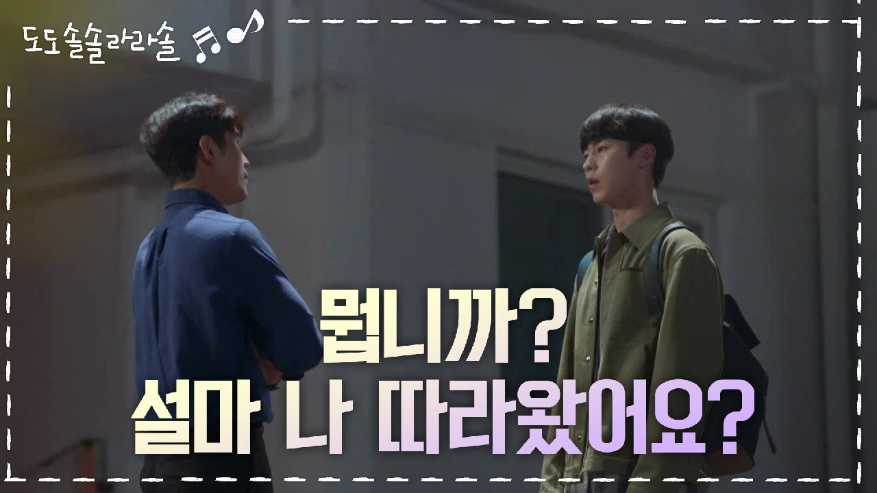 도도솔솔라라솔 4회 재방송 드라마 다시보기 #몇부작 #시청률 #줄거리 #출연진 #5회 #미리보기 #예고