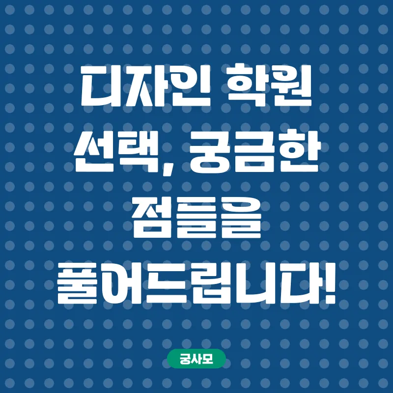 디자인학원 선택_4