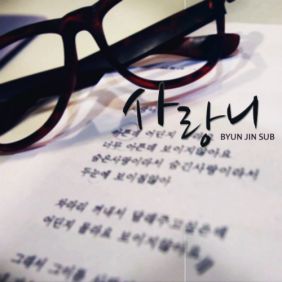  변진섭 사랑니 (Acoustic Ver.) 듣기/가사/앨범/유튜브/뮤비/반복재생/작곡작사