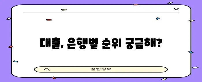 2024년 대출 빅데이터 순위는 하나은행 신한은행 국민은행 순입니다!