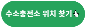 수소충전소위치찾기