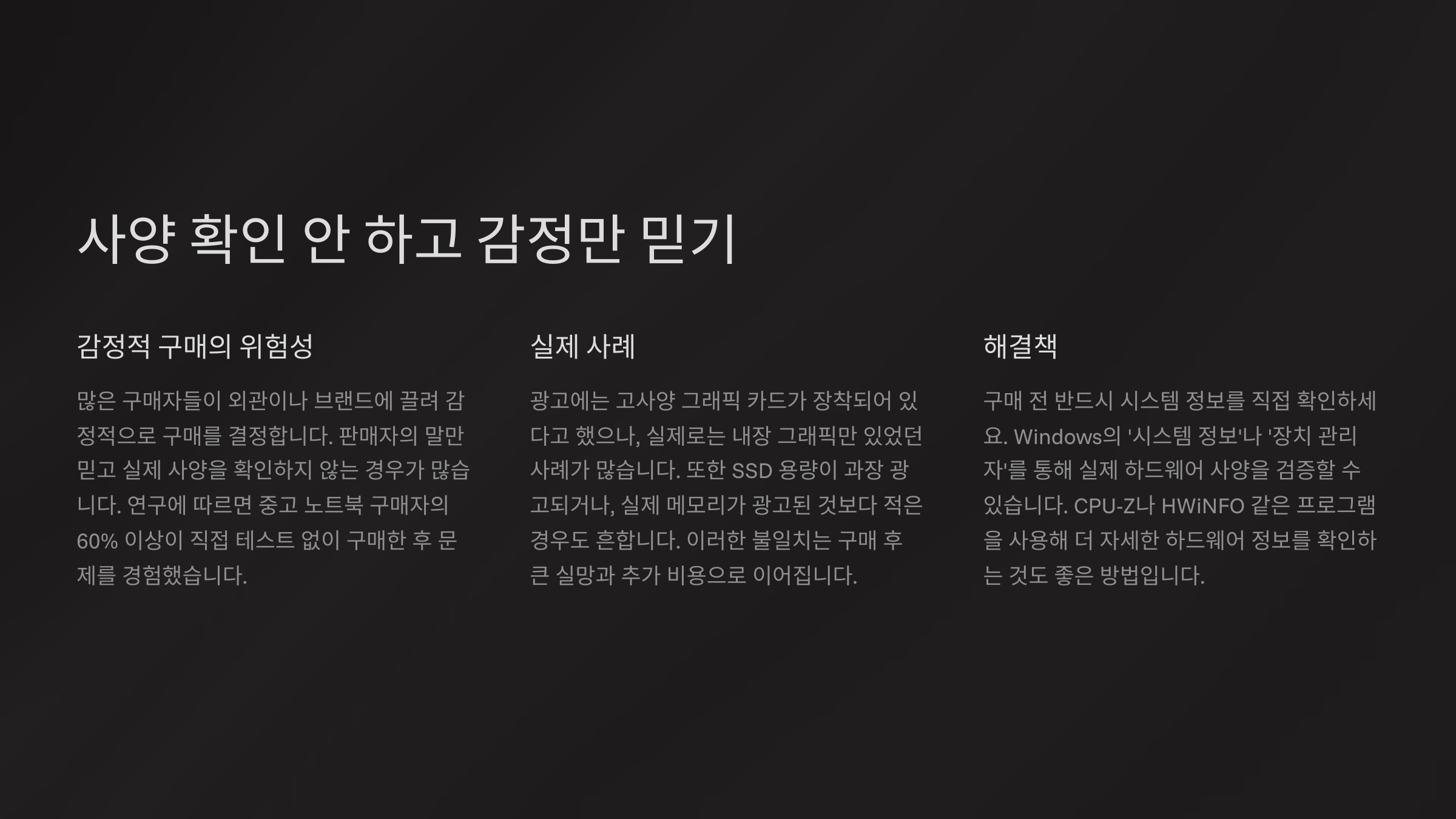📊 사양 확인 안 하고 감정만 믿기