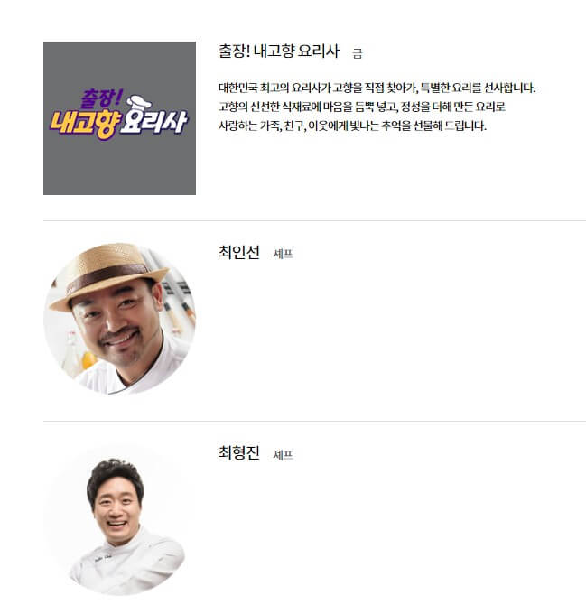 출장! 내고향 요리사