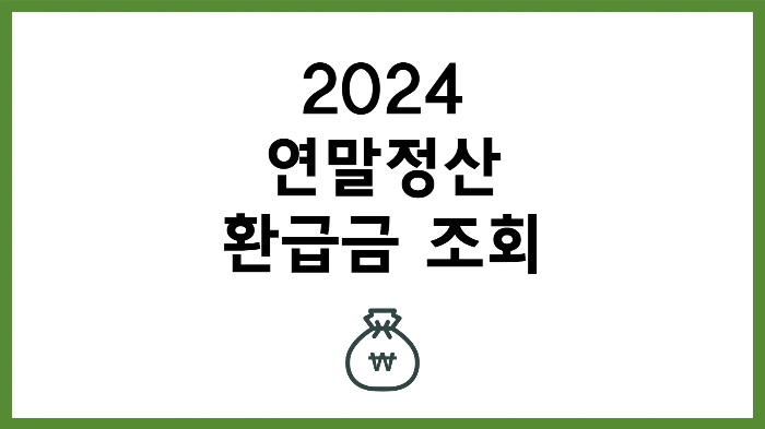 2024년 연말정산 환급금 조회 환급일 국세청 홈택스