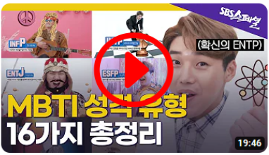 MBTI의 모든 것