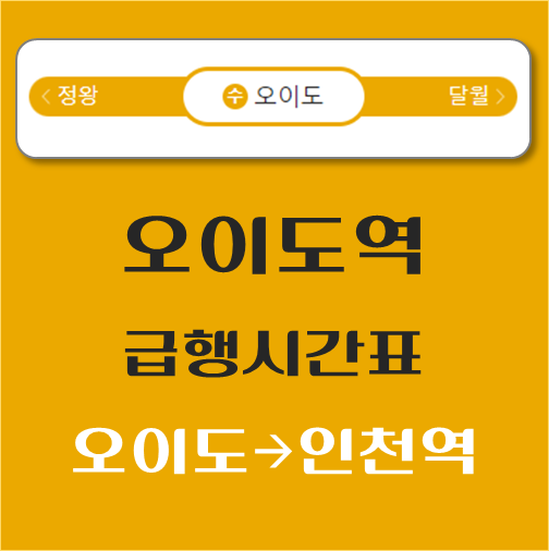 썸네일-오이도역-수인분당선-급행열차-시간표