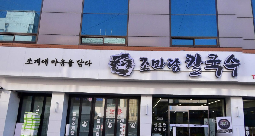 대왕칼국수 이미지