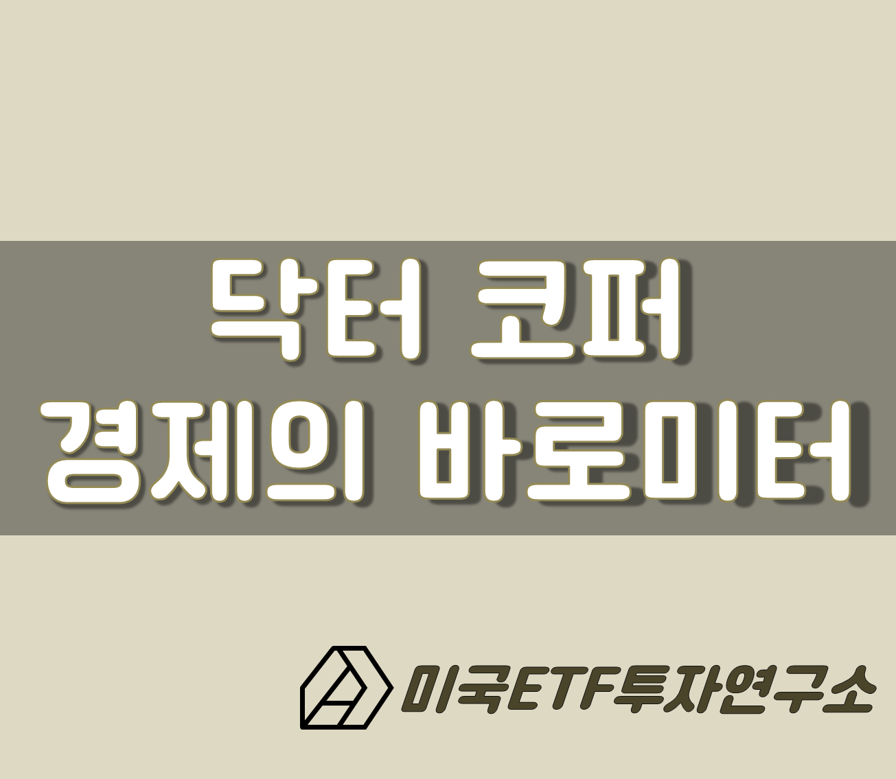  구리 가격 전망으로 경기를 예측하다, 경제의 바로미터 닥터 코퍼