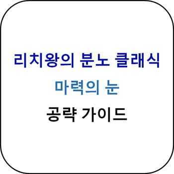 마력의-눈-공략-가이드-썸네일