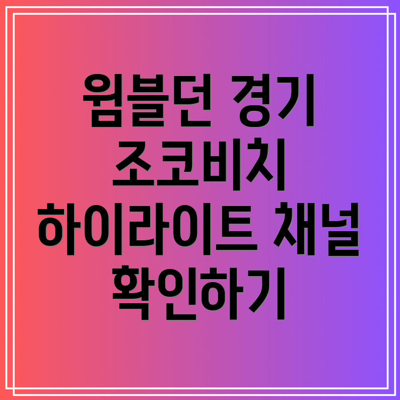 윔블던 중계 방송 채널과 대진표 조코비치 경기시간 및 하이라이트