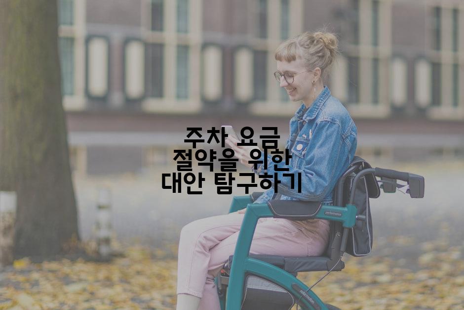 주차 요금 절약을 위한 대안 탐구하기