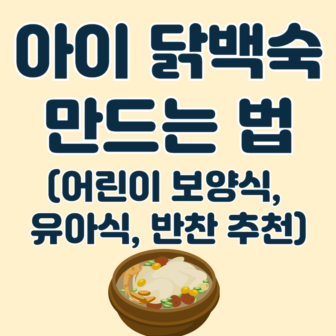 유아식-백숙