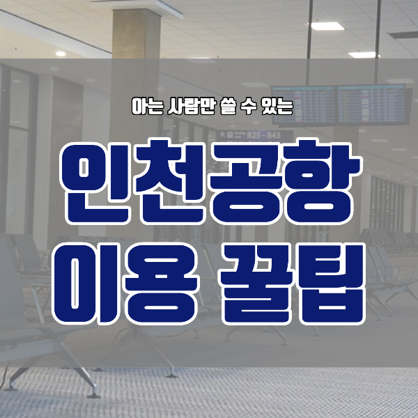 인천공항 이용 꿀팁