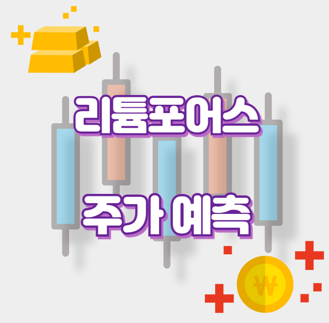 리튬포어스_썸네일