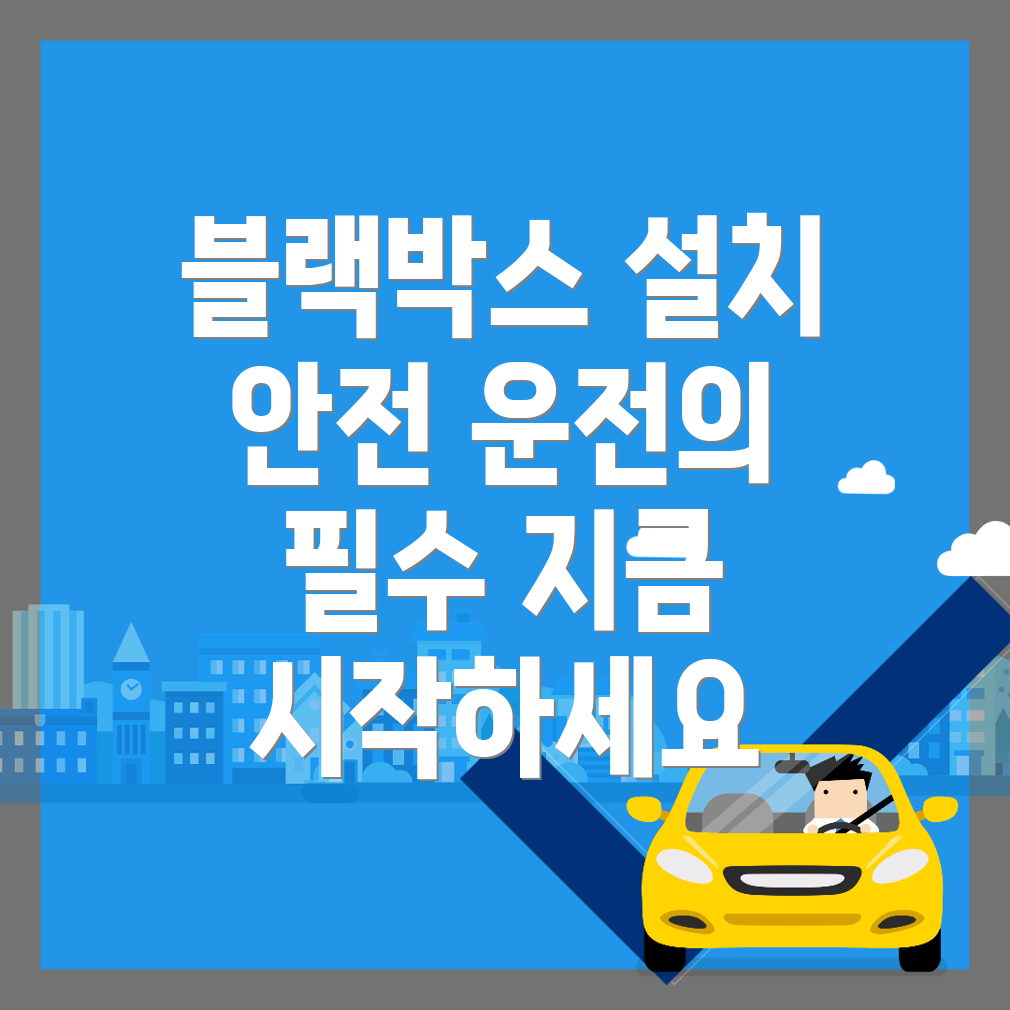블랙박스 설치