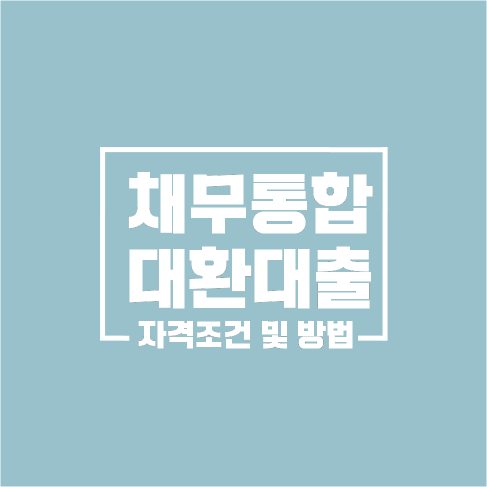  채무통합대환대출 분산된 고금리 대출을 하나로 통합