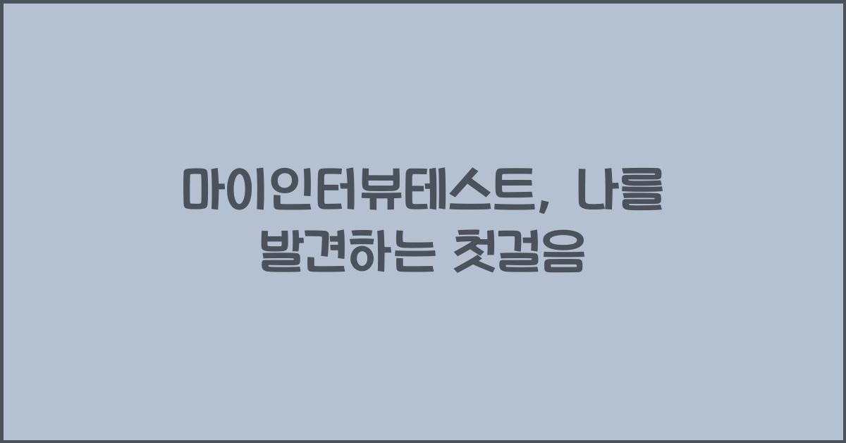 마이인터뷰테스트