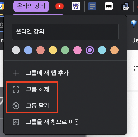 크롬-탭-그룹-종료