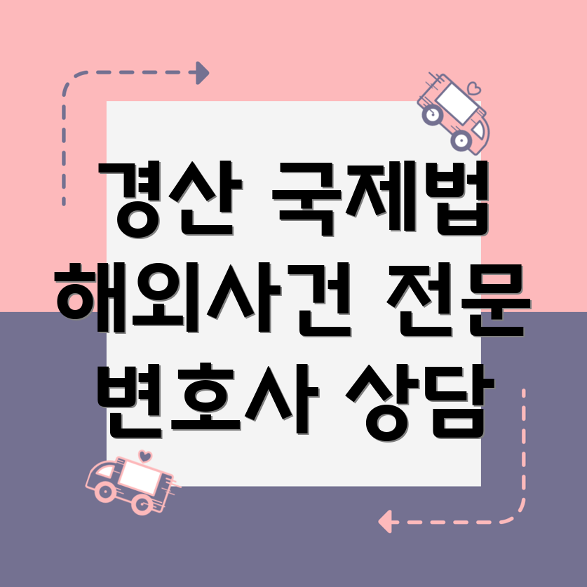해외 사건 해결