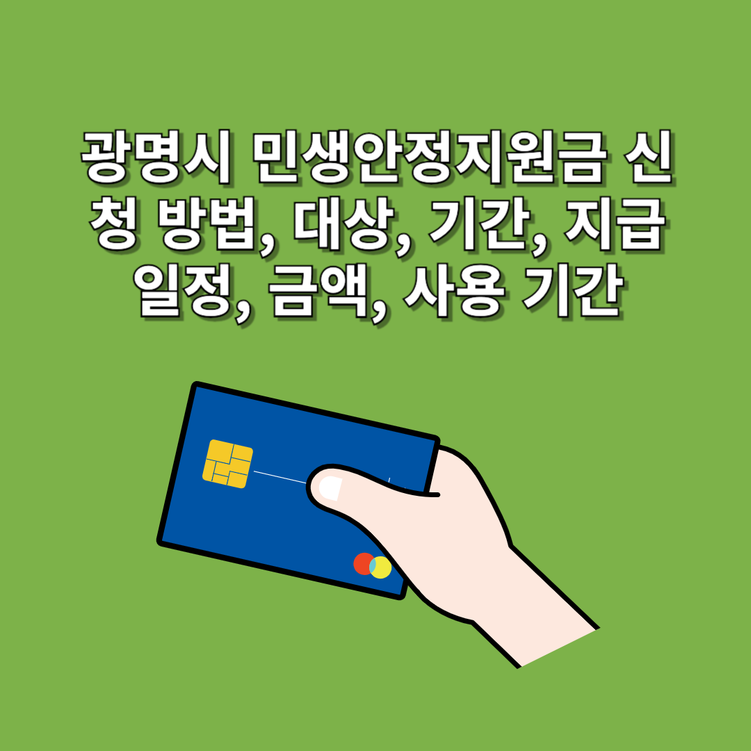 광명시 민생안정지원금