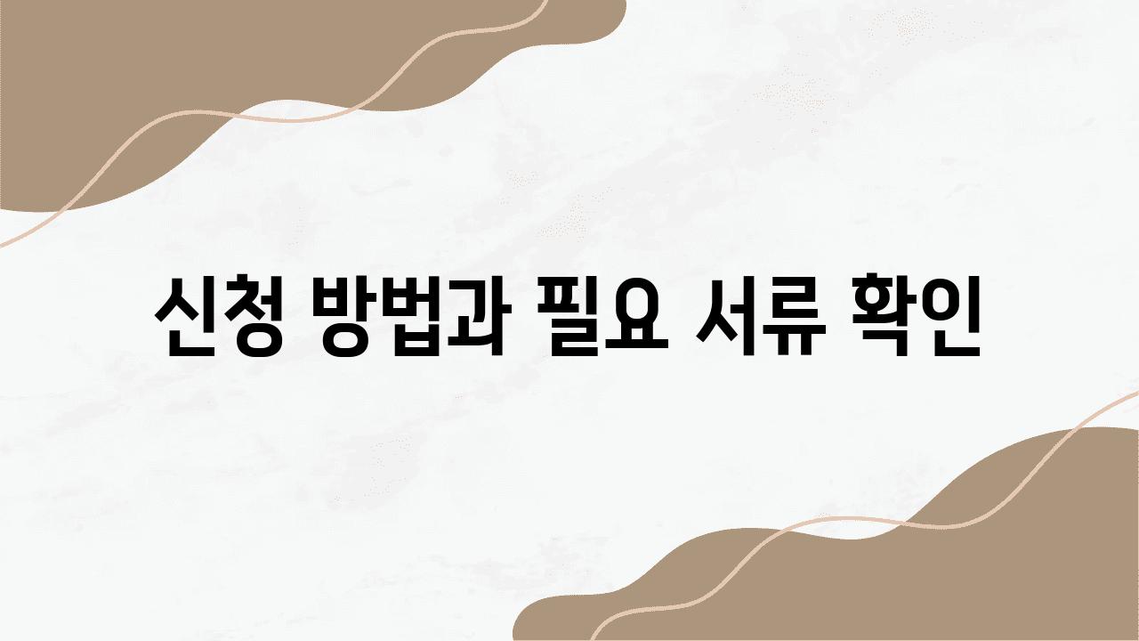 신청 방법과 필요 서류 확인