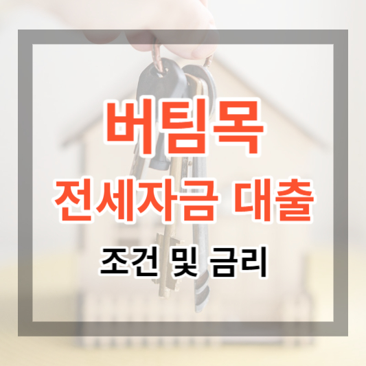  버팀목 전세 자금 대출 대상 및 조건, 한도, 금리 정보 한번에 알아보기