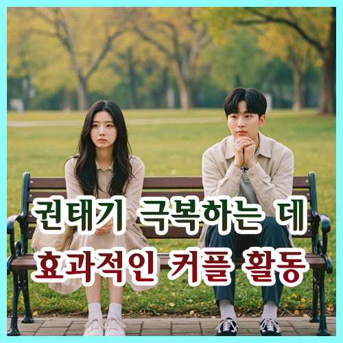 권태기 극복하는 데 효과적인 커플 활동
