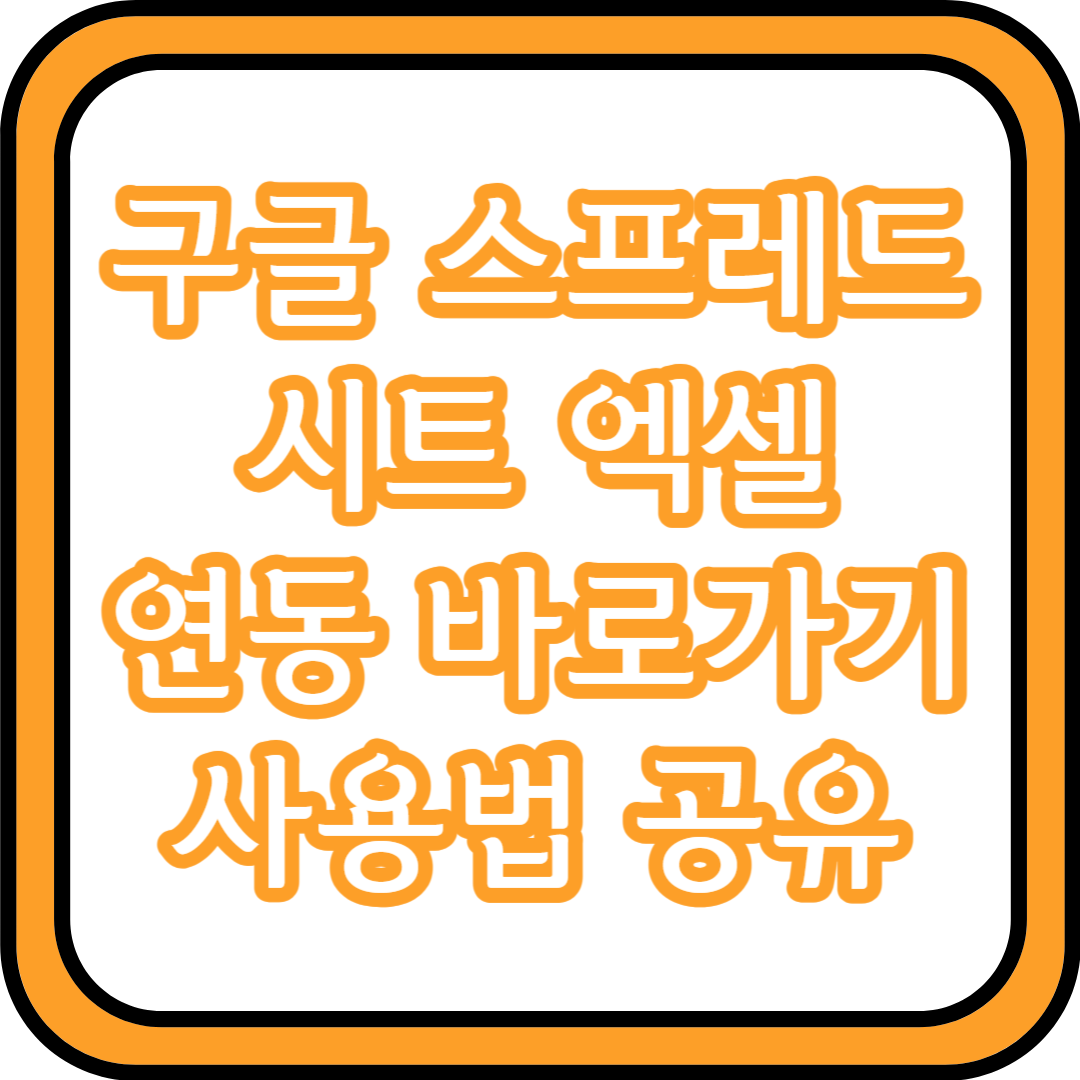  구글 스프레드 시트 엑셀 연동 바로가기 사용법 공유