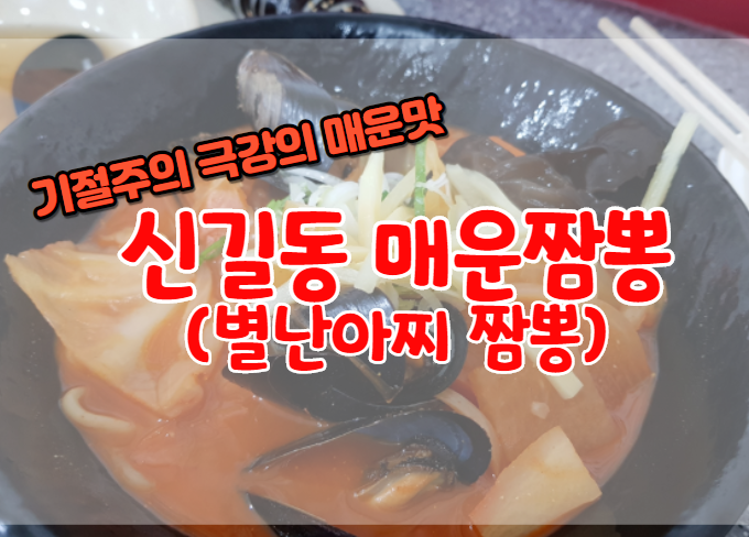  신길동 매운짬뽕 again2009완뽕의 추억을 찾아서(별난아찌짬뽕)