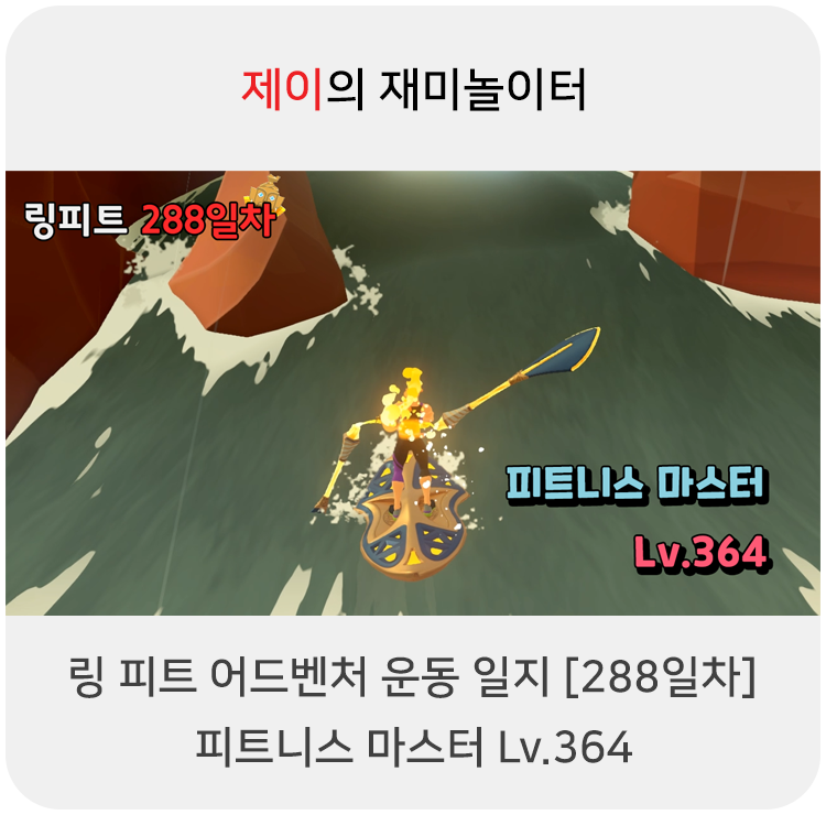  링 피트 어드벤처 운동 일지 [288일차] - 피트니스 마스터 Lv.364