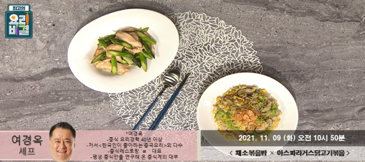  여경옥 아스파라거스닭고기볶음 레시피 최요비 채소볶음밥 무조림 바지락볶음 미나리볶음 만드는법 최고의요리비결 1109,10