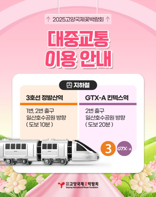 고양꽃박람회 주차장 총정리&amp;#44; 이용 꿀팁 2025