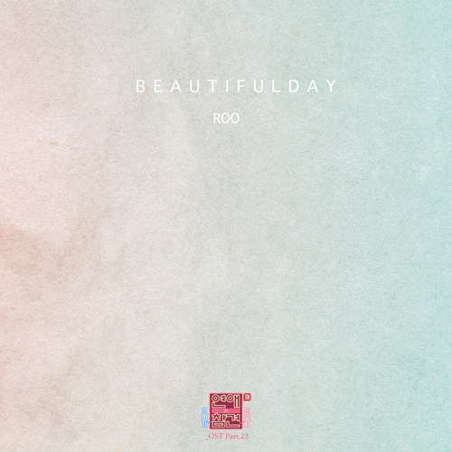  ROO (루) Beautiful day 듣기/가사/앨범/유튜브/뮤비/반복재생/작곡작사