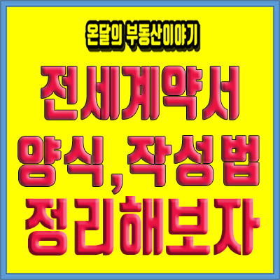  전세계약서 양식과 재계약서 작성방법 정리