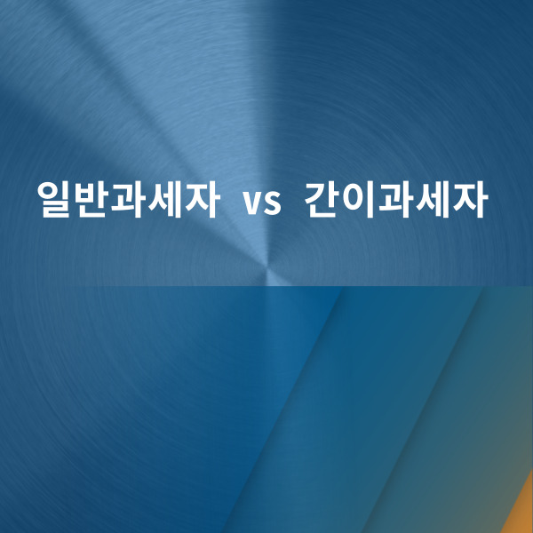  일반과세자 VS 간이과세자 차이 비교