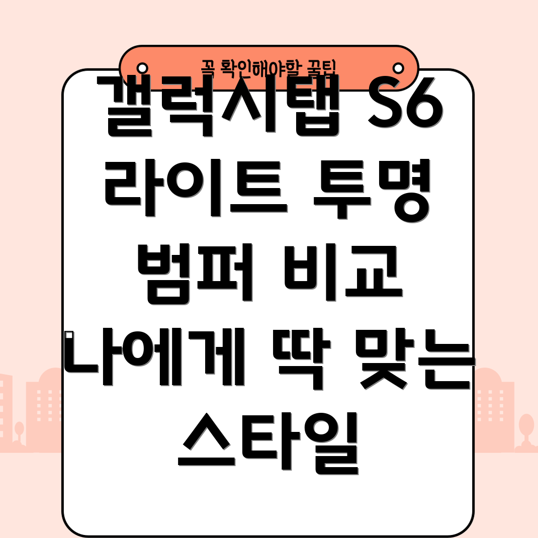 갤럭시탭S6라이트투명범퍼나에게딱맞는스타일찾기5가지비교분석