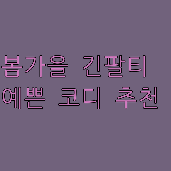 여성 긴팔 티셔츠 추천? 봄부터 가을