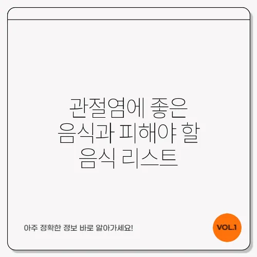 관절염에 좋은 음식과 피해야 할 음식 리스트