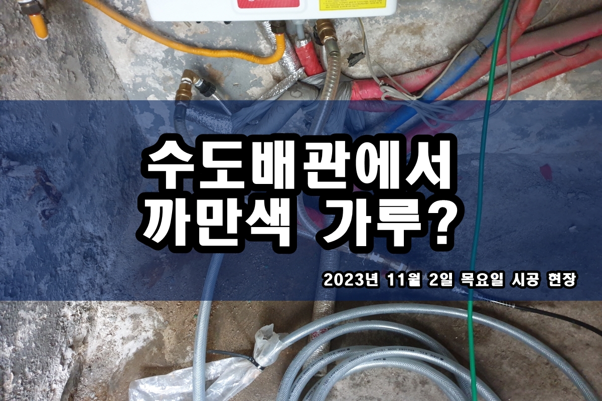  송산동 보일러배관청소 세면대 수도배관 까만찌꺼기