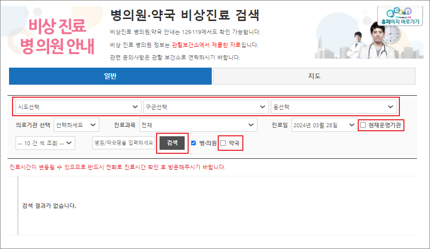 주말 약국 문 여는 곳 확인 방법 - 응급의료포털