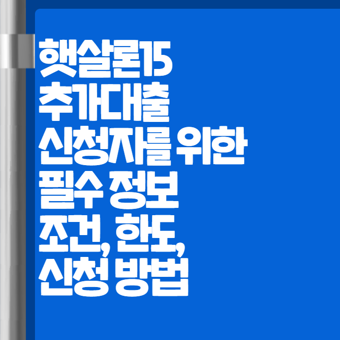 햇살론15 추가대출 001