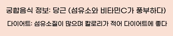  궁합음식 정보: 당근 (섬유소와 비타민C가 풍부하다) 다이어트: 섬유소질이 많으며 칼로리가 적어 다이어트에 좋다