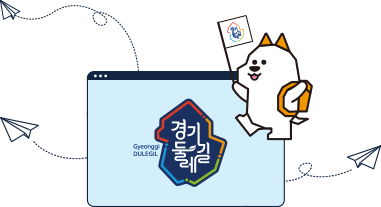 경기도 숨은 보물찾기&amp;#44; 경기둘레길 완전정복! 여행 준비부터 완주까지